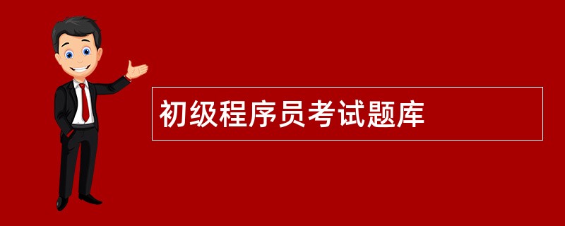 初级程序员考试题库