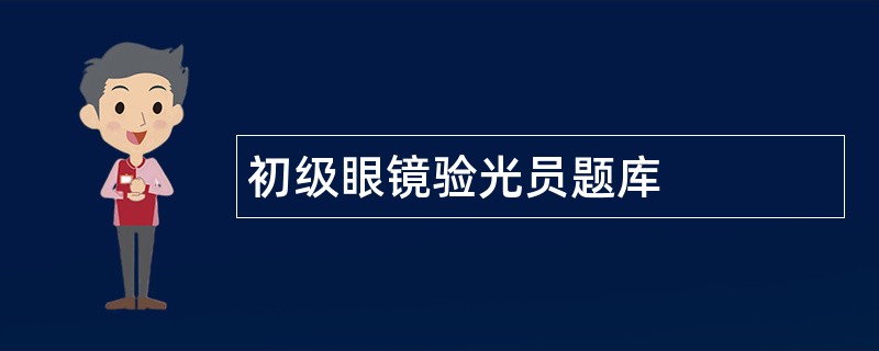初级眼镜验光员题库