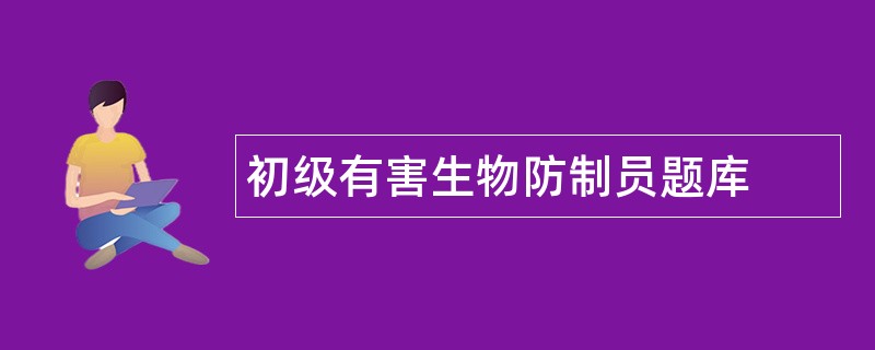 初级有害生物防制员题库