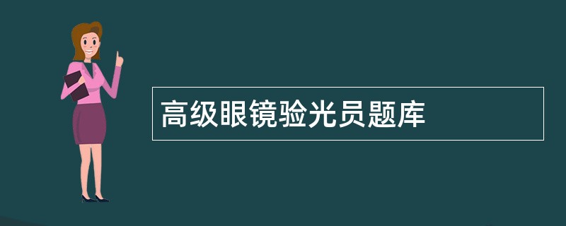 高级眼镜验光员题库