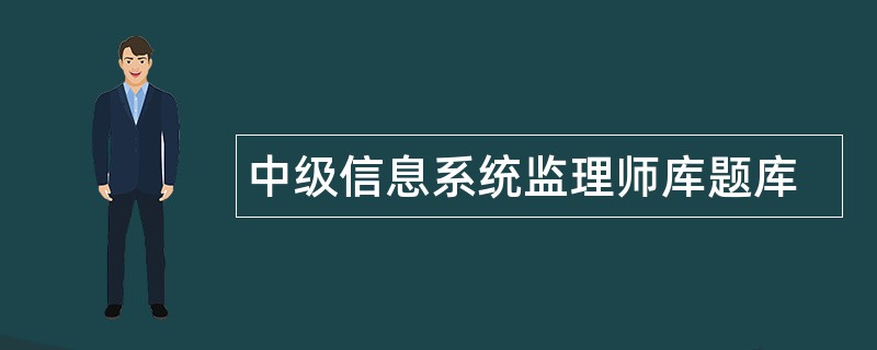 中级信息系统监理师库题库