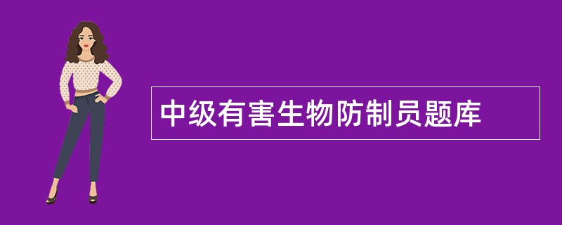 中级有害生物防制员题库