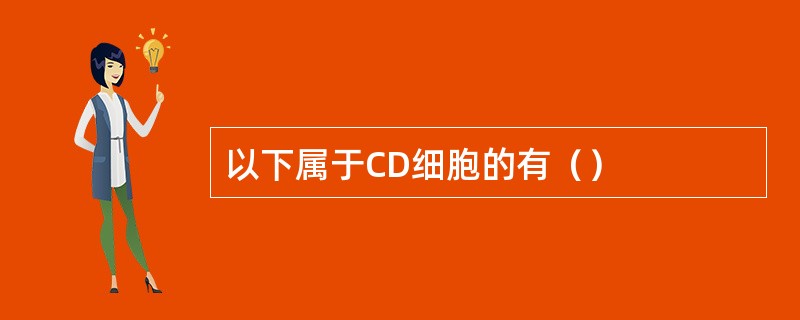 以下属于CD细胞的有（）