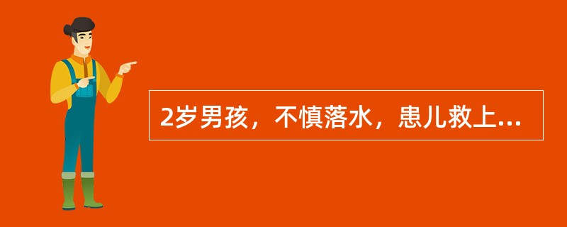 2岁男孩，不慎落水，患儿救上岸后，首先采取的急救措施是（）