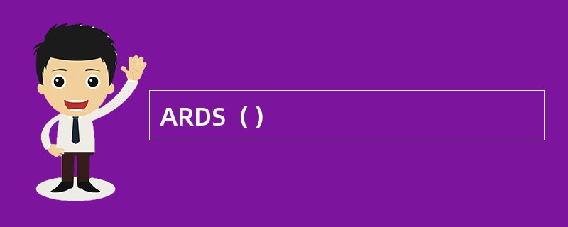 ARDS（）