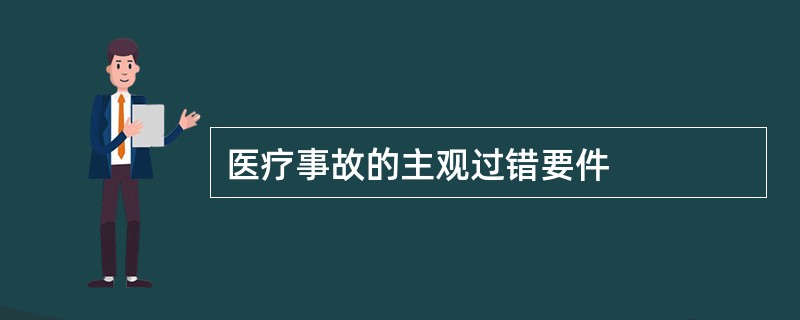 医疗事故的主观过错要件