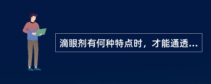 滴眼剂有何种特点时，才能通透完整角膜