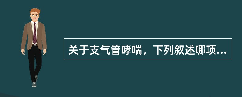 关于支气管哮喘，下列叙述哪项是错误的