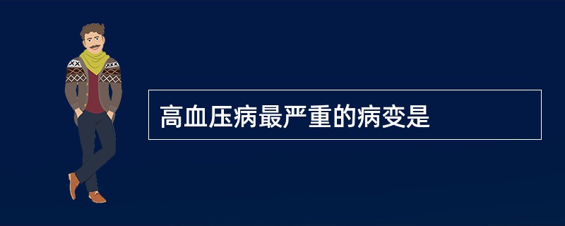 高血压病最严重的病变是