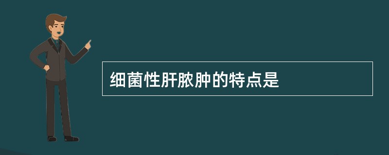 细菌性肝脓肿的特点是