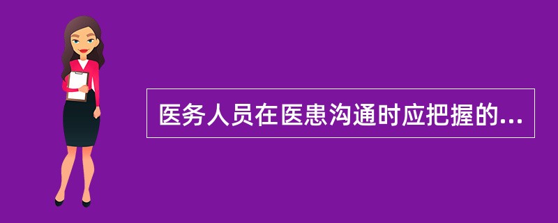 医务人员在医患沟通时应把握的要点是