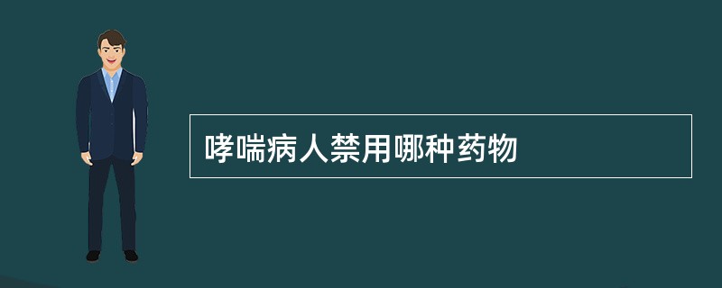 哮喘病人禁用哪种药物