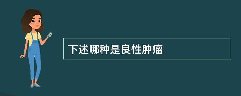 下述哪种是良性肿瘤