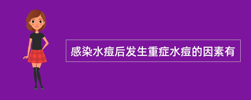 感染水痘后发生重症水痘的因素有