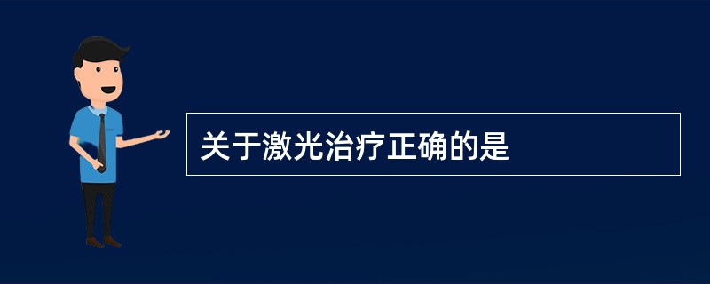 关于激光治疗正确的是