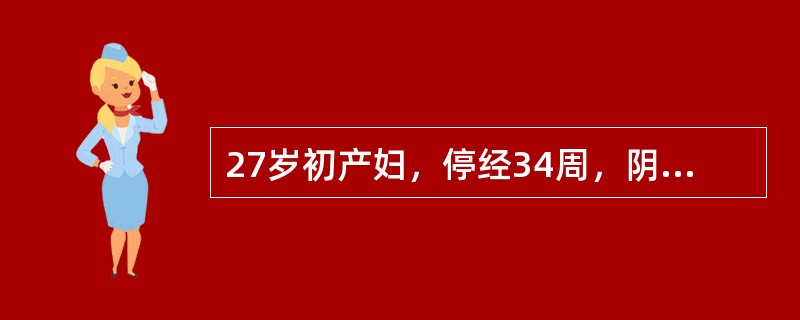 27岁初产妇，停经34周，阴道少量出血，规律腹坠2小时，肛查颈管消失，宫口开大1cm最可能的诊断是