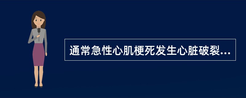 通常急性心肌梗死发生心脏破裂的先兆是