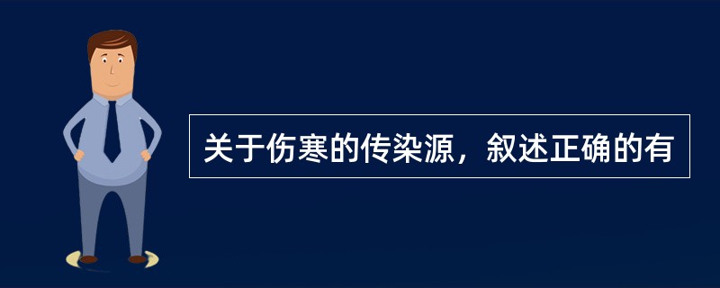 关于伤寒的传染源，叙述正确的有
