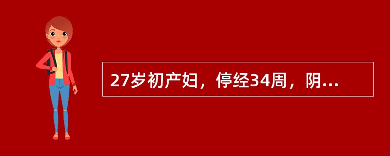 27岁初产妇，停经34周，阴道少量出血，规律腹坠2小时，肛查颈管消失，宫口开大1cm最不恰当的处理是