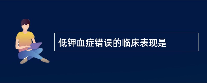低钾血症错误的临床表现是