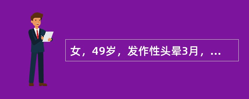 女，49岁，发作性头晕3月，头痛伴面色苍白，心悸，冷汗，共发作4次，每次持续半小时到2小时，发作时测血压180～210/110～130mmHg，平时血压正常，查体：BP120/90mmHg，体型偏瘦，