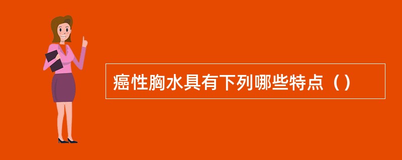 癌性胸水具有下列哪些特点（）