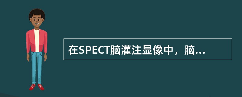 在SPECT脑灌注显像中，脑梗死时出现交叉性小脑失联络征，对侧小脑表现为（）