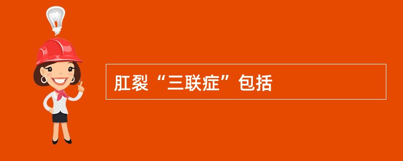 肛裂“三联症”包括