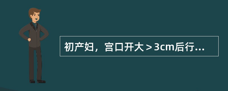 初产妇，宫口开大＞3cm后行人工破膜，8小时后宫口开大8cm为（）