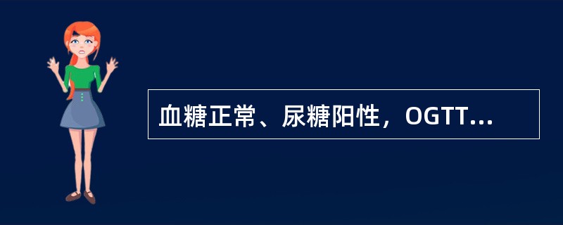 血糖正常、尿糖阳性，OGTT正常，空腹血浆胰岛素正常（）