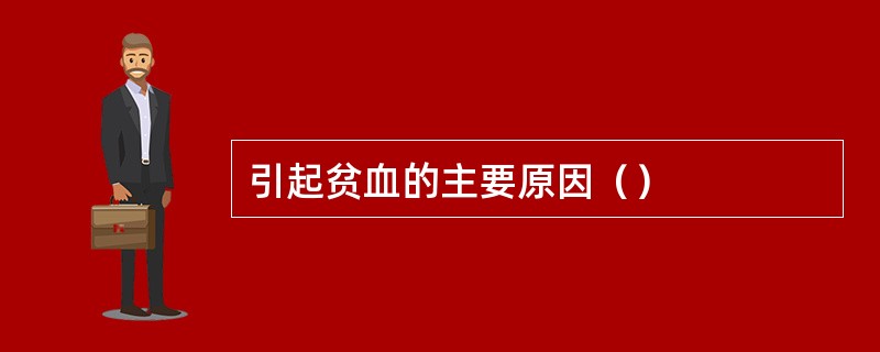 引起贫血的主要原因（）