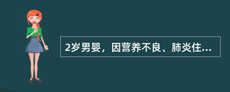 2岁男婴，因营养不良、肺炎住院治疗2周，出现呕吐、腹泻，大便暗绿色，8～10次／日。体检：营养不良貌，神萎，皮肤黏膜干，弹性差（）