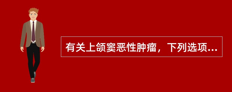 有关上颌窦恶性肿瘤，下列选项中错误的是：