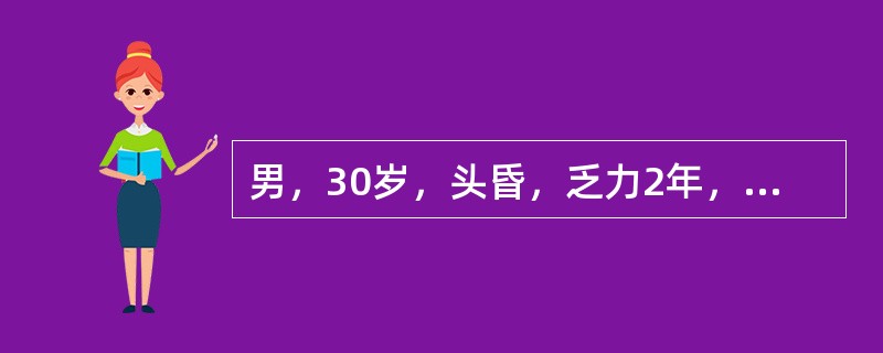 男，30岁，头昏，乏力2年，血压23/13.3kPa（160/100mmHg），血红蛋白80g/L，尿比重014，尿蛋白（++），颗粒管型0～2/HP，BUN16.4mmol/L（46mg/dl），血