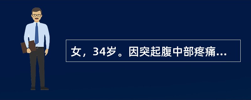 女，34岁。因突起腹中部疼痛伴血便2天入院。腹痛为阵发性，伴恶心、呕吐，为胃内容物。起病后曾解黏液血便3次。查体：消瘦、贫血貌，腹稍胀，全腹软，下腹正中可扪及8cm×6cm肿块，质中，轻压痛，上下可以