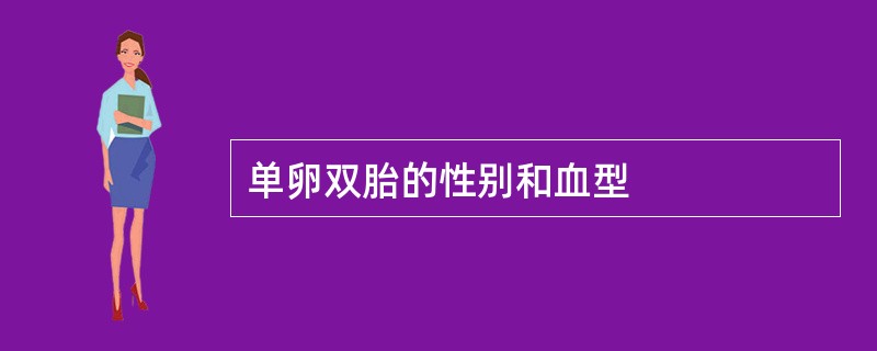单卵双胎的性别和血型