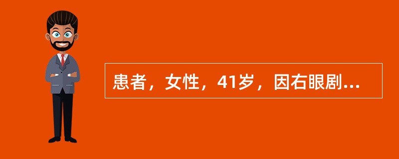 患者，女性，41岁，因右眼剧烈眼痛、畏光、流泪及视力下降2个月来诊。此前曾在当地给予抗生素、糖皮质激素和抗病毒眼液滴眼治疗，症状无改善，且有加重趋势。眼部检查：右眼视力0.5，矫正无提高。结膜混合充血