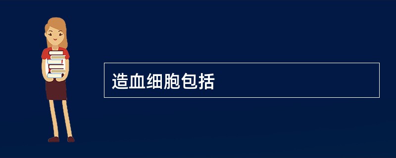 造血细胞包括