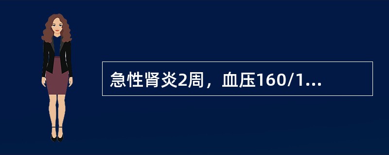 急性肾炎2周，血压160/100mmHg，尿红细胞散在、满视野。首先选用（）