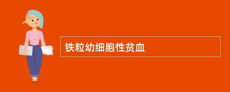 铁粒幼细胞性贫血