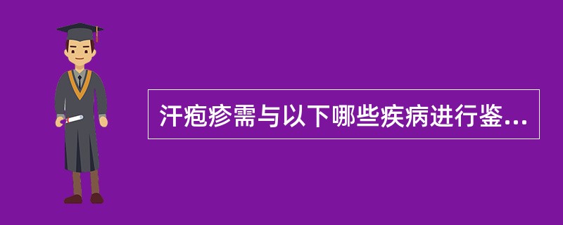 汗疱疹需与以下哪些疾病进行鉴别诊断（）