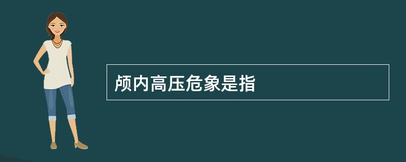 颅内高压危象是指