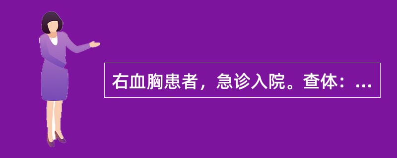 右血胸患者，急诊入院。查体：脉搏120次／分，血压10.7/6.7kPa，气管左移。输血同时做右胸闭式引流术，第1小时引流量200ml，第2小时为250ml，第3小时为180ml，血压虽经输血不见回升