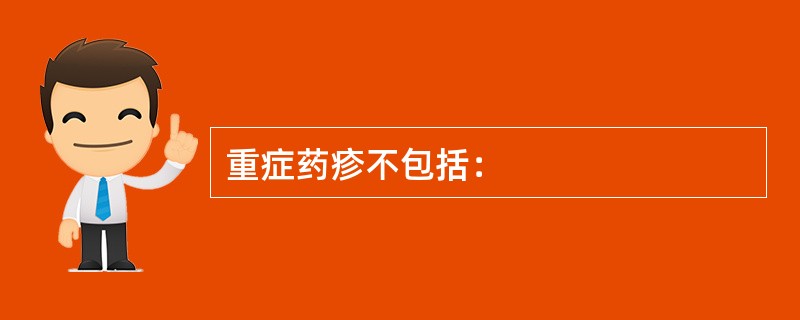 重症药疹不包括：