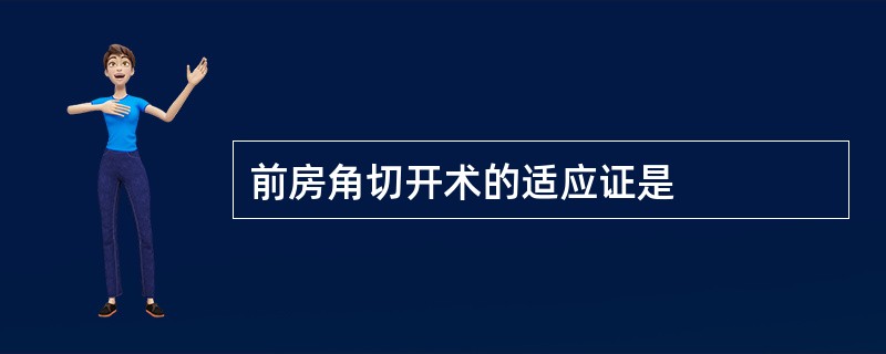 前房角切开术的适应证是