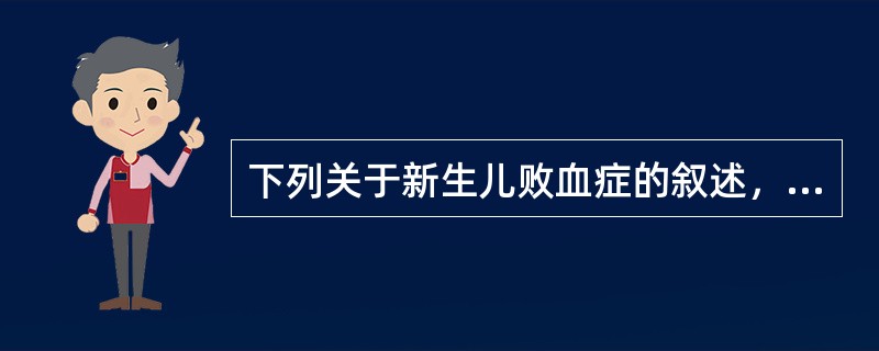 下列关于新生儿败血症的叙述，错误的是