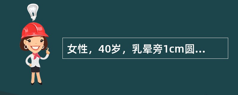 女性，40岁，乳晕旁1cm圆形肿物，活动、边界清，挤压肿物，乳头溢出血性液体。最可能的诊断