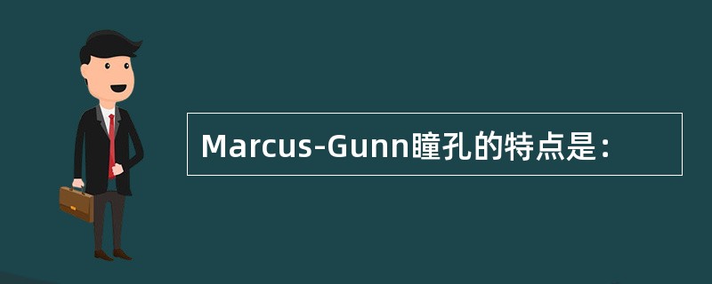 Marcus-Gunn瞳孔的特点是：