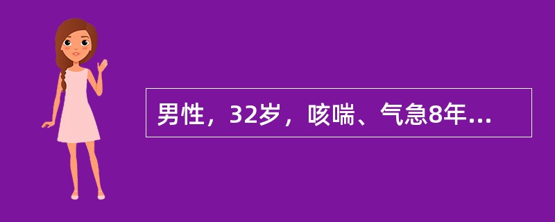 男性，32岁，咳喘、气急8年，查体示两肺呼气性哮鸣音为主，伴两肺少量湿啰音，X线胸片及喉镜检查未见异常，其最可能的诊断是（）