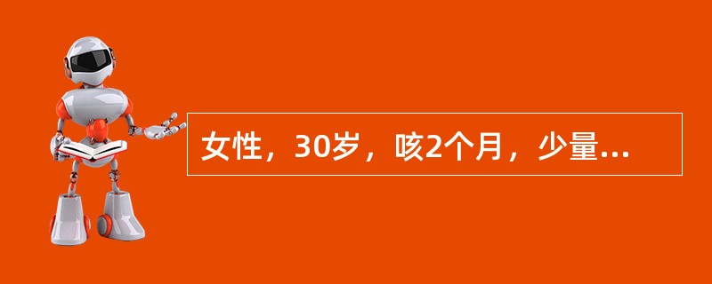 女性，30岁，咳2个月，少量咳痰，带血，乏力，无明显低热，无消瘦、无淋巴结肿大，查体示肺部无异常体征。确诊的主要手段是哪项（）